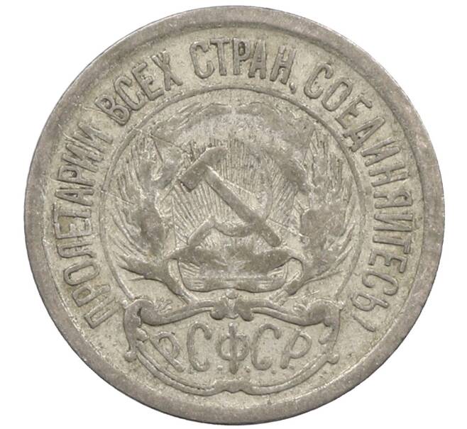 Монета 10 копеек 1923 года (Артикул: M1-64092) — Фото №2