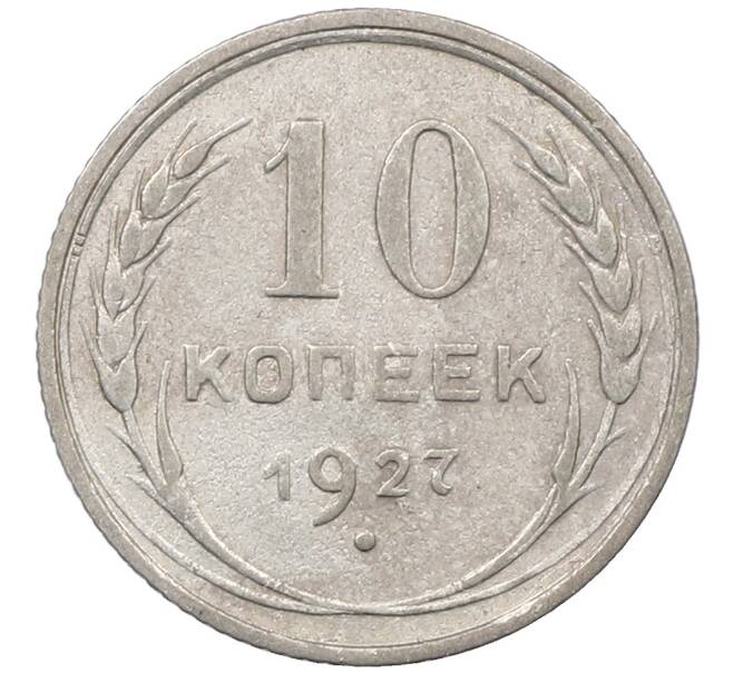 Монета 10 копеек 1927 года (Артикул: M1-64093) — Фото №1