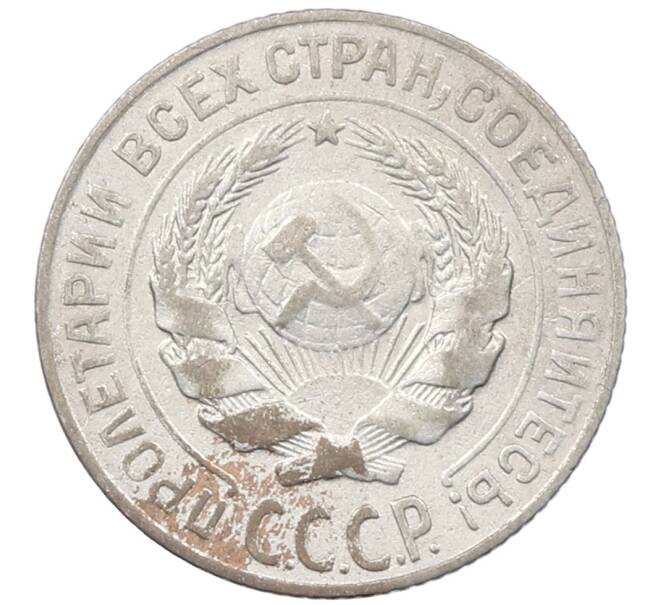Монета 10 копеек 1927 года (Артикул: M1-64093) — Фото №2