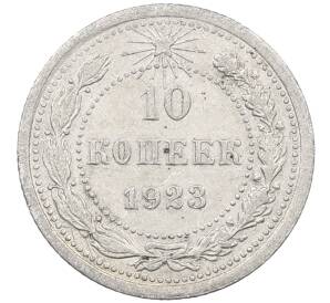 10 копеек 1923 года — Фото №1