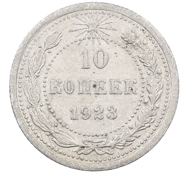 Монета 10 копеек 1923 года (Артикул: M1-64095) — Фото №1