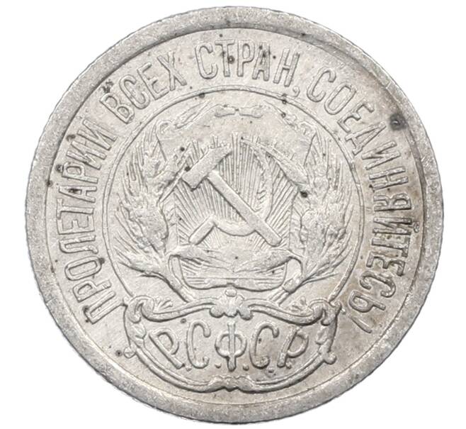 Монета 10 копеек 1923 года (Артикул: M1-64095) — Фото №2