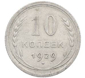 10 копеек 1929 года