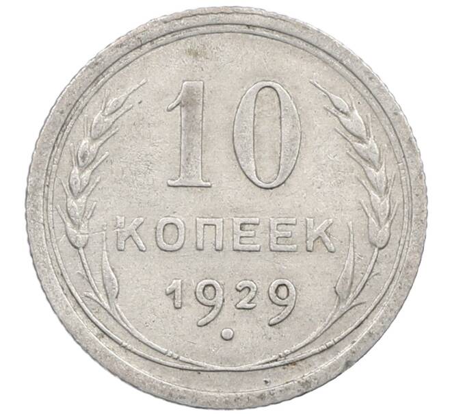 Монета 10 копеек 1929 года (Артикул: M1-64096) — Фото №1