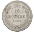 Монета 10 копеек 1923 года (Артикул: M1-64097) — Фото №1