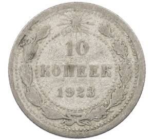 10 копеек 1923 года — Фото №1