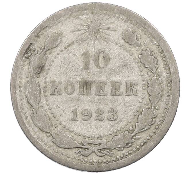 Монета 10 копеек 1923 года (Артикул: M1-64097) — Фото №1