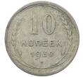 Монета 10 копеек 1930 года (Артикул: M1-64098) — Фото №1