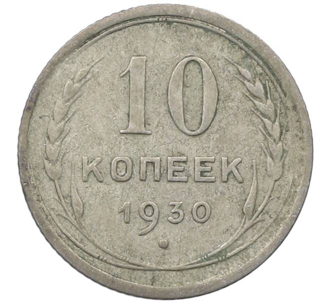 Монета 10 копеек 1930 года (Артикул: M1-64098) — Фото №1