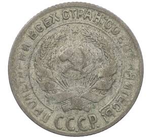 10 копеек 1930 года — Фото №2