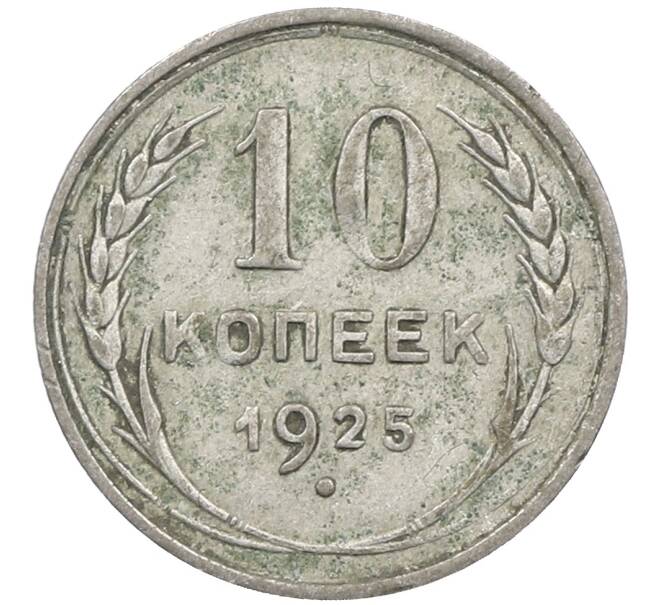 Монета 10 копеек 1925 года (Артикул: M1-64099) — Фото №1