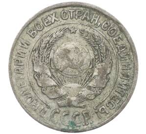 10 копеек 1925 года — Фото №2