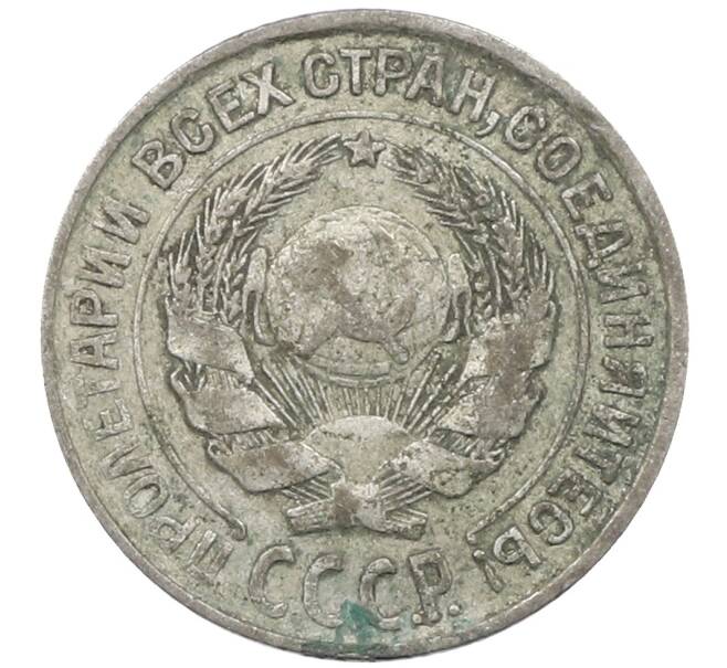 Монета 10 копеек 1925 года (Артикул: M1-64099) — Фото №2