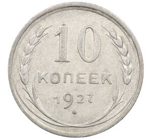 10 копеек 1927 года