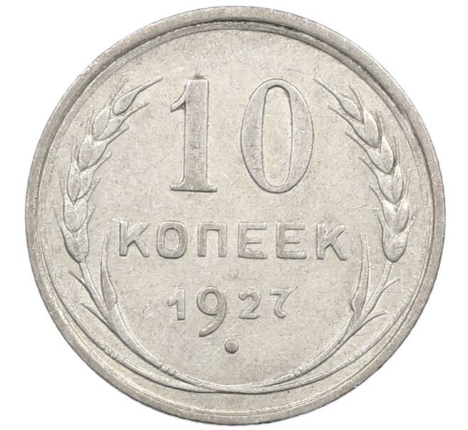 Монета 10 копеек 1927 года (Артикул: M1-64100) — Фото №1