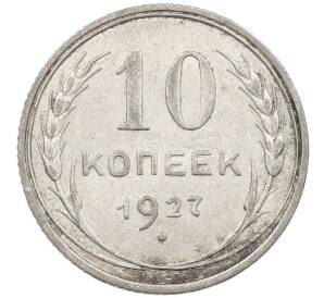 10 копеек 1927 года