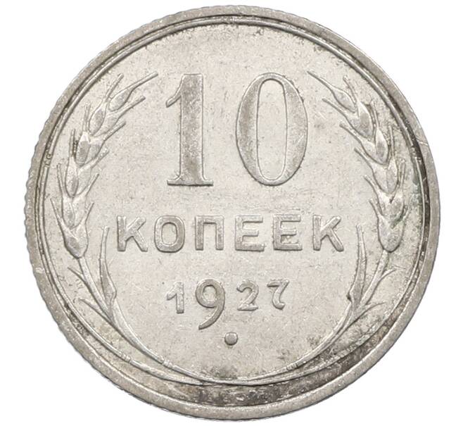 Монета 10 копеек 1927 года (Артикул: M1-64101) — Фото №1