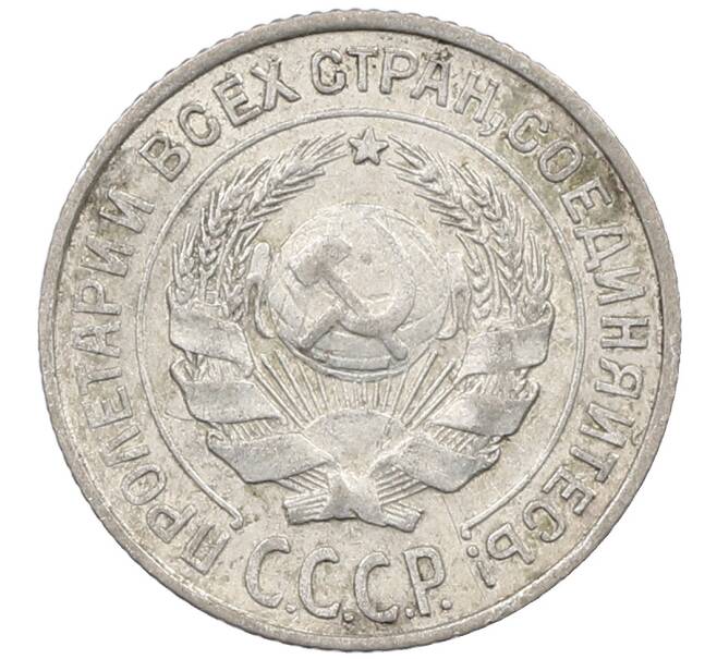 Монета 10 копеек 1927 года (Артикул: M1-64101) — Фото №2