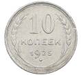 Монета 10 копеек 1925 года (Артикул: M1-64102) — Фото №1