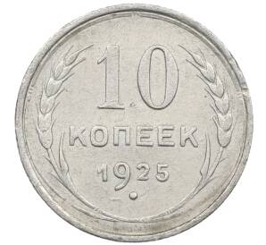 10 копеек 1925 года — Фото №1