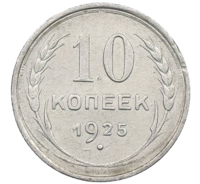 Монета 10 копеек 1925 года (Артикул: M1-64102) — Фото №1