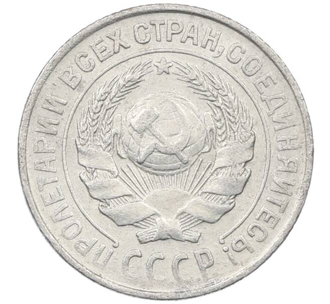 Монета 10 копеек 1925 года (Артикул: M1-64102) — Фото №2