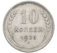 Монета 10 копеек 1925 года (Артикул: M1-64103) — Фото №1