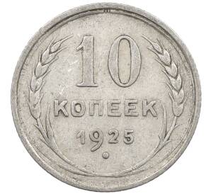 10 копеек 1925 года — Фото №1