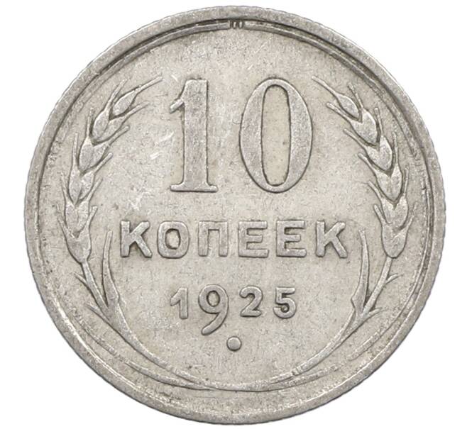 Монета 10 копеек 1925 года (Артикул: M1-64103) — Фото №1
