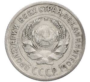 10 копеек 1925 года — Фото №2