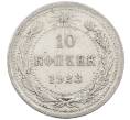 Монета 10 копеек 1923 года (Артикул: M1-64104) — Фото №1