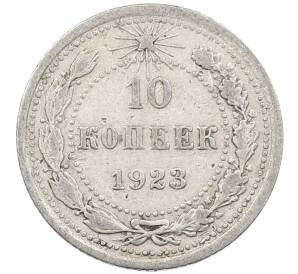 10 копеек 1923 года — Фото №1