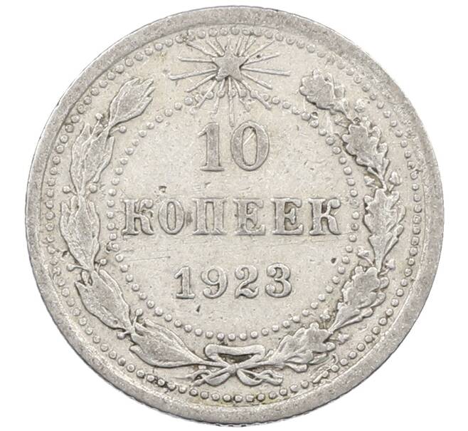 Монета 10 копеек 1923 года (Артикул: M1-64104) — Фото №1