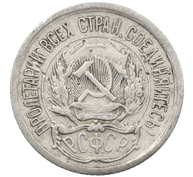 Монета 10 копеек 1923 года (Артикул: M1-64104) — Фото №2