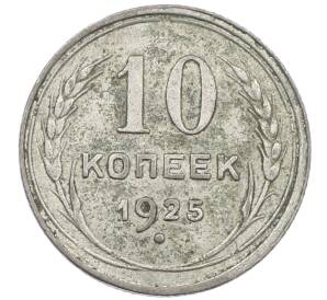 10 копеек 1925 года — Фото №1