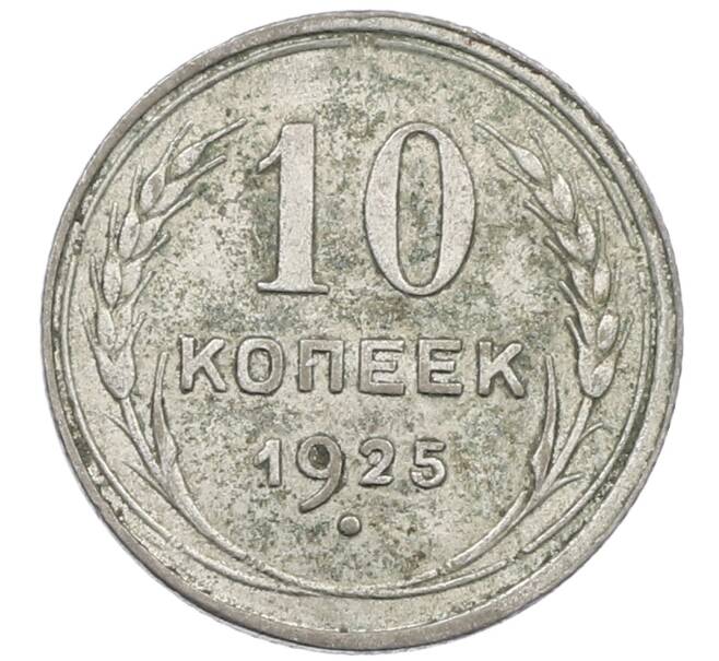 Монета 10 копеек 1925 года (Артикул: M1-64105) — Фото №1