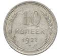 Монета 10 копеек 1927 года (Артикул: M1-64107) — Фото №1