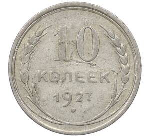10 копеек 1927 года
