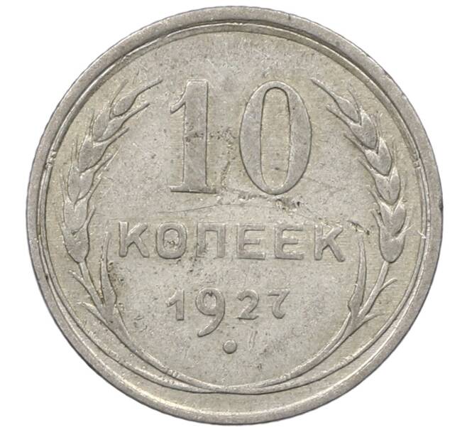 Монета 10 копеек 1927 года (Артикул: M1-64107) — Фото №1