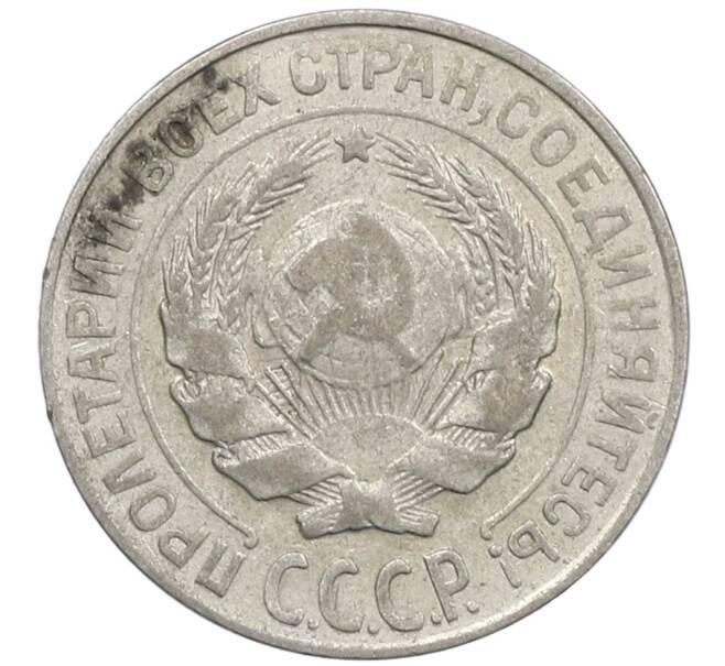 Монета 10 копеек 1927 года (Артикул: M1-64107) — Фото №2