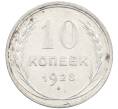 Монета 10 копеек 1928 года (Артикул: M1-64108) — Фото №1
