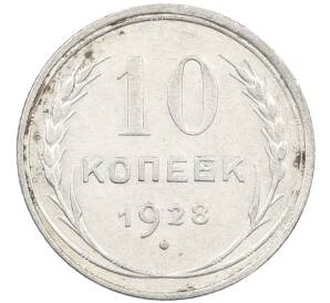 10 копеек 1928 года