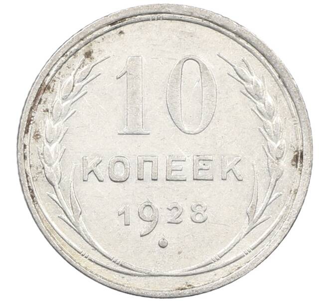 Монета 10 копеек 1928 года (Артикул: M1-64108) — Фото №1