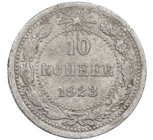 10 копеек 1923 года — Фото №1