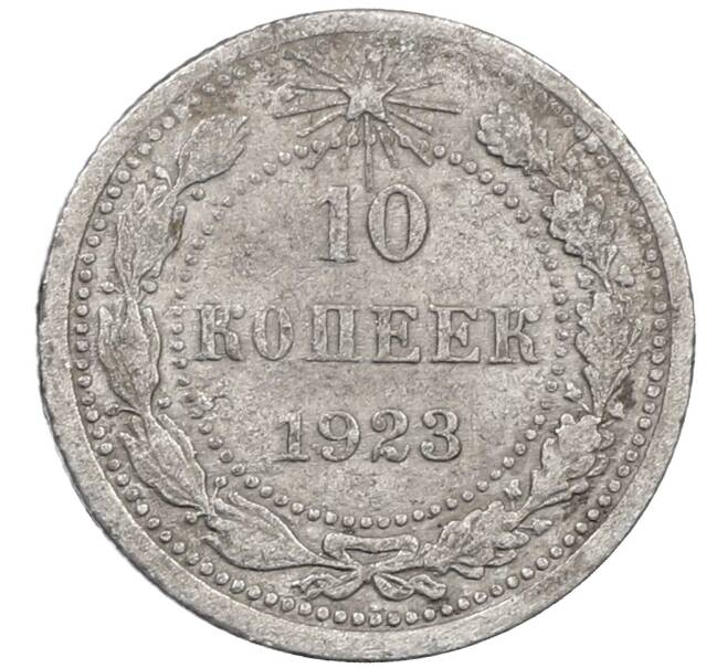 Монета 10 копеек 1923 года (Артикул: M1-64109) — Фото №1