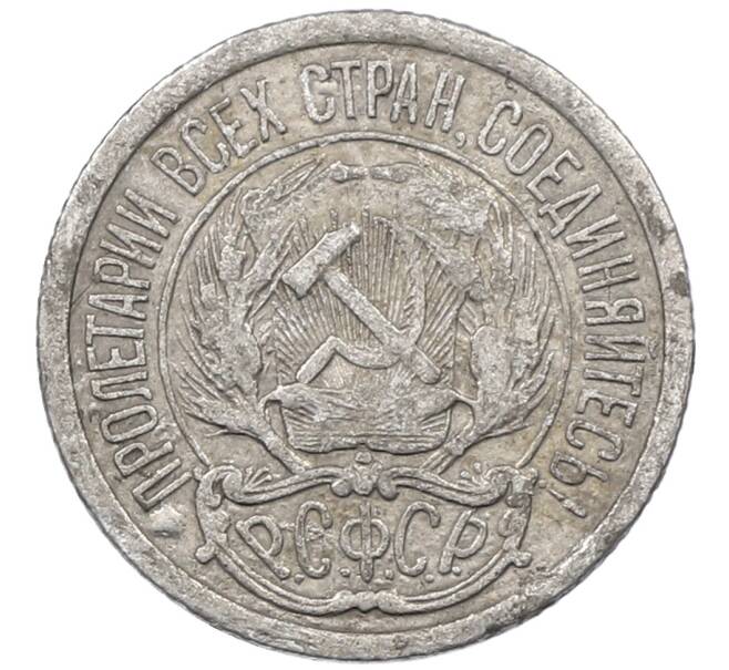 Монета 10 копеек 1923 года (Артикул: M1-64109) — Фото №2