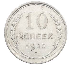 10 копеек 1925 года — Фото №1