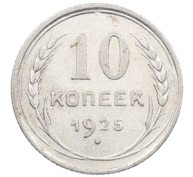Монета 10 копеек 1925 года (Артикул: M1-64110) — Фото №1