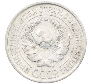 10 копеек 1925 года — Фото №2