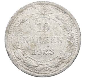 10 копеек 1923 года — Фото №1